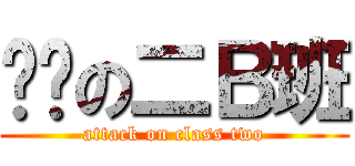 进击の二Ｂ班 (attack on class two)
