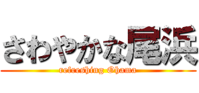 さわやかな尾浜 (refreshing Ohama)