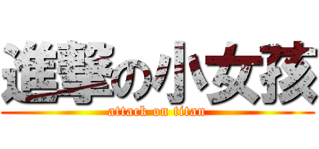 進撃の小女孩 (attack on titan)