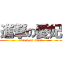 進撃の愛妃 (attack on titan)