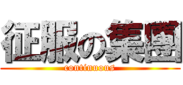 征服の集團 (continuous)