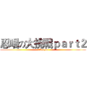 忍唱の大挑戰ｐａｒｔ２ (老顏Laoyan)
