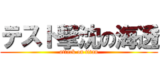 テスト撃沈の海透 (attack on titan)