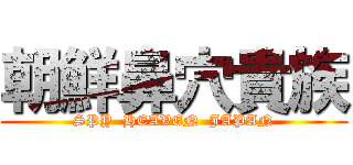 朝鮮鼻穴貴族 (SPY  HEAVEN  JAPAN)