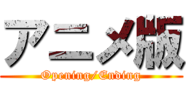 アニメ版 (Opening/Ending)