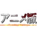 アニメ版 (Opening/Ending)