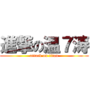 進撃の温７涛 (attack on titan)