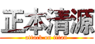 正本清源 (attack on titan)