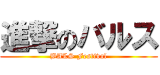 進撃のバルス (BALS Festival)