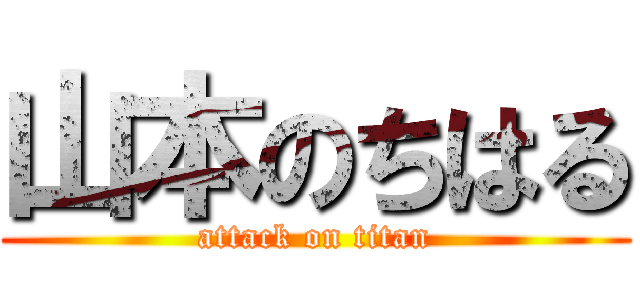 山本のちはる (attack on titan)