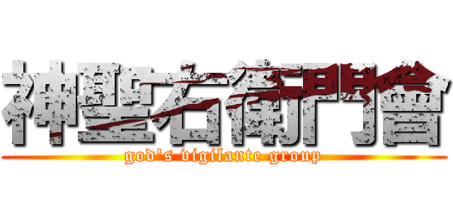 神聖右衛門會 (god's vigilante group)