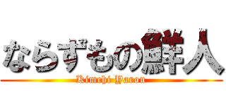 ならずもの鮮人 (Kimchi Yarou)