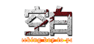 空白 (Fucking boy to you)
