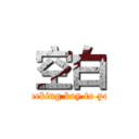 空白 (Fucking boy to you)