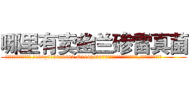 哪里有卖幽兰碜雷真菌 (哪里有卖幽兰碜雷真菌【电.话186x0156x9662-Q194843976林氏药业】我们做的是长期生意,靠的是老客户长期支持
参考消息网2月20日报道 韩媒称，“剩女多、离婚率高的城市，房价一定会上涨。”这是中国经济学家金岩石2016年12月参加在上海举行的房地产相关论坛时说的话。
)
