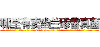 哪里有卖幽兰碜雷真菌 (哪里有卖幽兰碜雷真菌【电.话186x0156x9662-Q194843976林氏药业】我们做的是长期生意,靠的是老客户长期支持
参考消息网2月20日报道 韩媒称，“剩女多、离婚率高的城市，房价一定会上涨。”这是中国经济学家金岩石2016年12月参加在上海举行的房地产相关论坛时说的话。
)