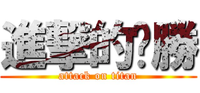 進撃的齁勝 (attack on titan)