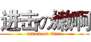 进击の嫩啊 (attack on titan)
