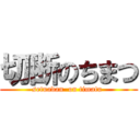 切断のちまつ (setuadan  on timatu )