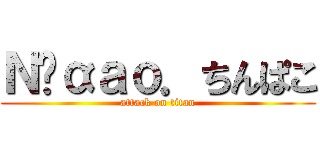 Ｎ‪αａｏ．ちんぱこ (attack on titan)