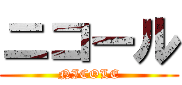 ニコール (NICOLE)