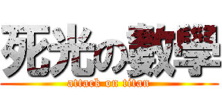 死光の數學 (attack on titan)