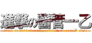 進撃の醫管一乙 (attack on medical management of one year B class)