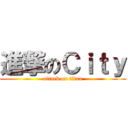 進撃のＣｉｔｙ (attack on titan)