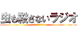 虫も殺さないラジオ (東海オンエア虫眼鏡の)