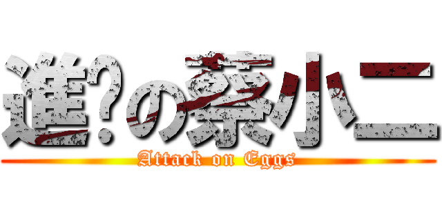 進擊の蔡小二 (Attack on Eggs)