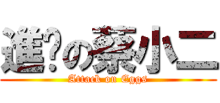 進擊の蔡小二 (Attack on Eggs)