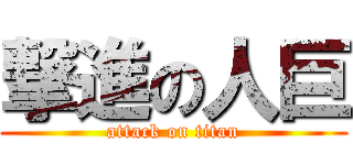 撃進の人巨 (attack on titan)