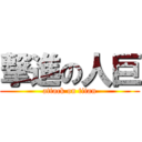 撃進の人巨 (attack on titan)