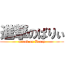 進撃のばりぃ (attack on Barry)