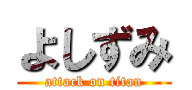 よしずみ (attack on titan)