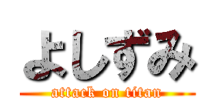 よしずみ (attack on titan)