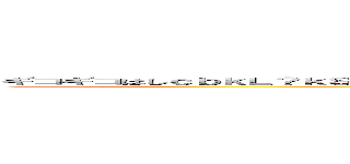 ギコギコはしｃｂｋＬ？ｋＳＲｆｊごあＤＪＧｋ＠ＯＬ？ｋＳＲｆｊごあＤＪＧｋ＠ＥＰＴｇｊ＠えＴＯｐｊがえ「ｔません (attack on titan)