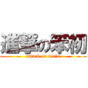 進撃の笨初 (attack on fools)