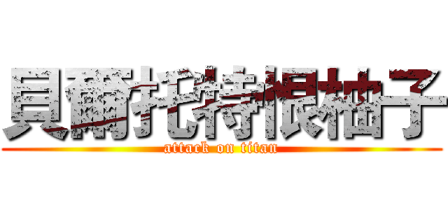 貝爾托特恨柚子 (attack on titan)