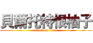 貝爾托特恨柚子 (attack on titan)