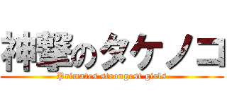 神撃のタケノコ (Primates strongest girls)