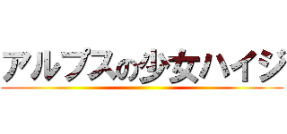 アルプスの少女ハイジ ()