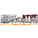 遲來の紅雨 (so sad)