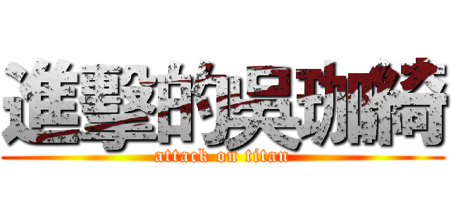 進擊的吳珈綺 (attack on titan)