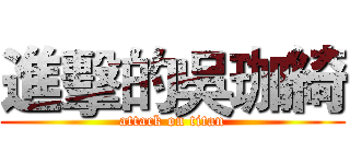 進擊的吳珈綺 (attack on titan)