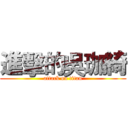 進擊的吳珈綺 (attack on titan)