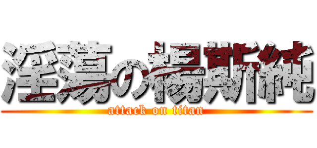淫蕩の楊斯純 (attack on titan)