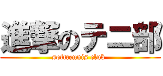 進撃のテニ部 (softtennis club )