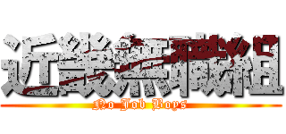 近畿無職組 (No Job Boys)