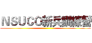 ＮＳＵＣＯ新兵訓練營 ()